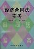 经济合同法实务