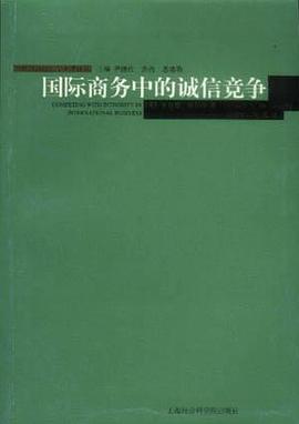 国际商务中的诚信竞争