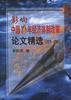 影响中国20年经济体制改革论文精选(1979～1988)