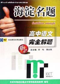 高中语文完全解题--海淀名题