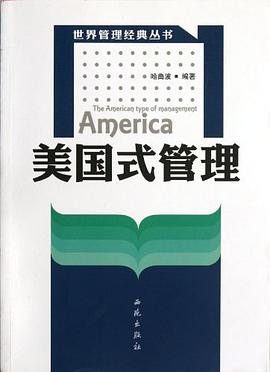 美国式管理