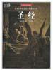 圣经（绘画故事）