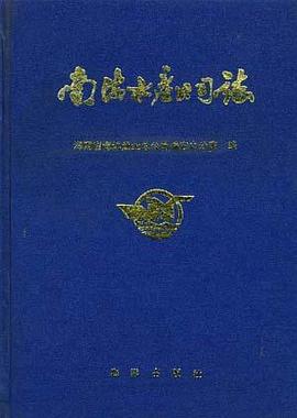 南海水产公司志