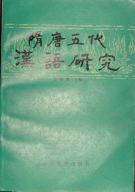 隋唐五代汉语研究