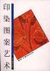印染图案艺术