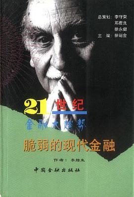 脆弱的现代金融