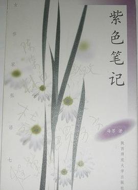 紫色笔记