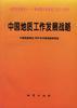 中国地质工作发展战略
