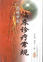 简明中医临床诊疗常规