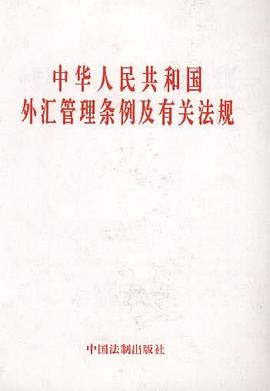 中华人民共和国外汇管理条例及有关法规