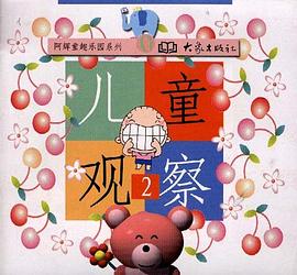 阿辉童趣乐园系列（第二册）
