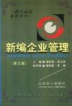 新编工业企业管理(新版本)