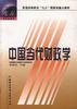 中国当代财政学