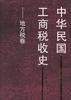 中华民国工商税收史--地方税卷