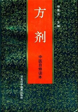 中医自修读本--方剂