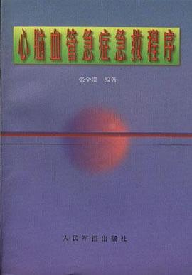 心脑血管急症急救程序