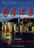 香港沧桑 下部
