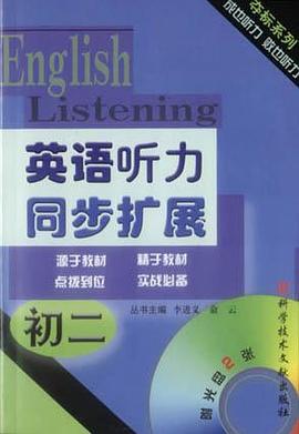初二英语听力同步扩展（附2光盘）