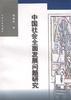 中国社会全面发展问题研究