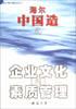 海尔MBA教程丛书之一--海尔中国造之企业文化与素质管理