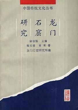 龙门石窟研究