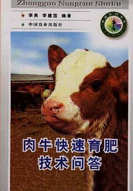 肉牛快速育肥技术问答