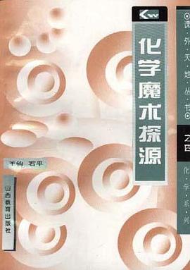化学魔术探源