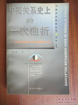 中美关系史上的一次曲折