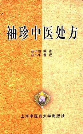 袖珍中医处方