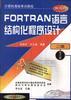 FORTRAN 语言结构化程序设计(二级)(修订版)
