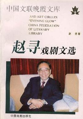 赵寻戏剧文选