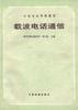 载波电话通信