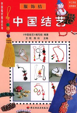 中国结艺.服饰结