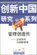 管理创造性--企业技术与创新管理
