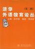 清华外语教育论丛