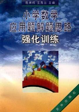 小学数学应用题解题思路强化训练
