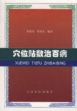 穴位贴敷治百病