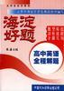 海淀好题 高中英语全程解题
