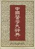 中国医学大辞典(下)