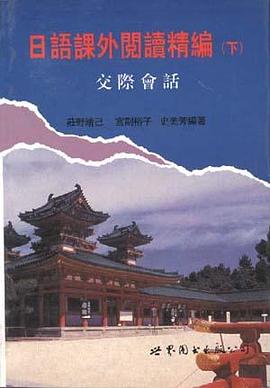 日语课外阅读精编(下)--交际会话