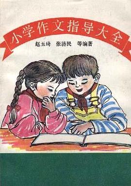 小学作文指导大全
