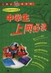 中学生上网必读