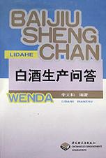 白酒生产问答