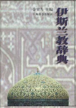 伊斯兰教辞典 伊斯兰教辞典