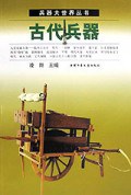 兵器大世界丛书:古代兵器