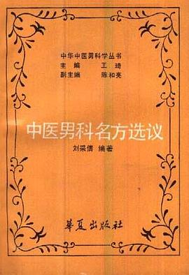 中医男科名方选议