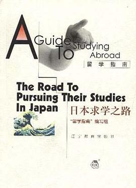 日本求学之路