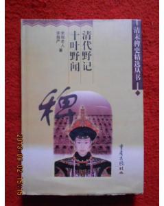 清代野记 十叶野闻