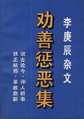 劝善惩恶集