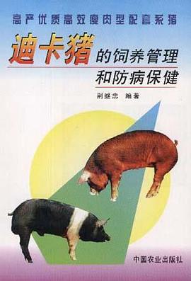 迪卡猪的饲养管理和防病保健